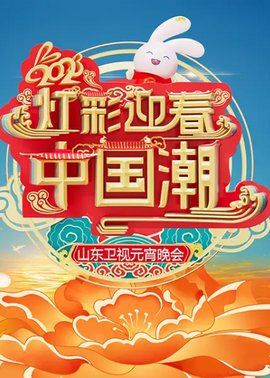 2023山东卫视元宵晚会封面图