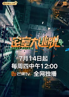 密室大逃脱 第四季封面图