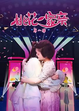 桃花一家亲封面图