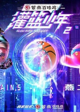 灌篮少年 第二季封面图