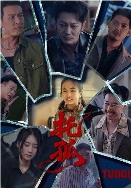 托孤封面图