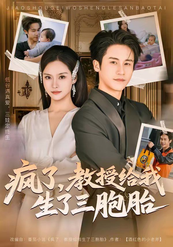 疯了，教授给我生了三胞胎封面图