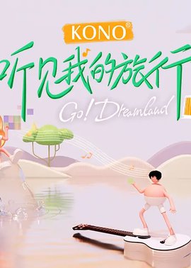 听见我的旅行封面图