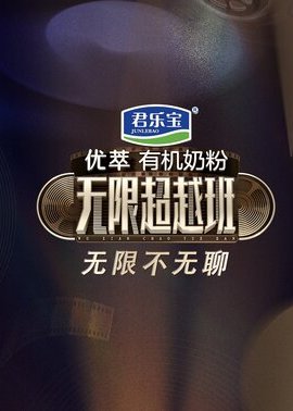 无限不无聊封面图