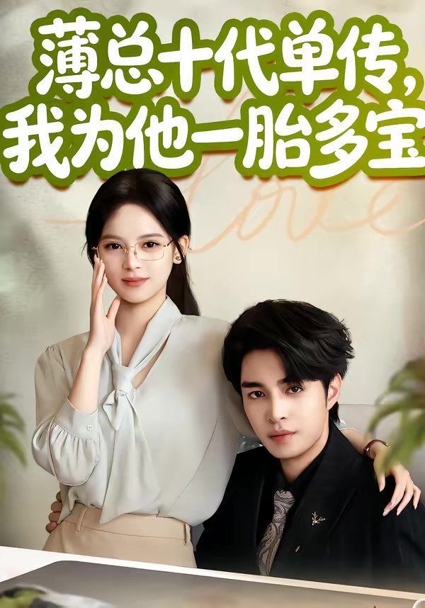 薄总十代单传，我为他一胎多宝封面图