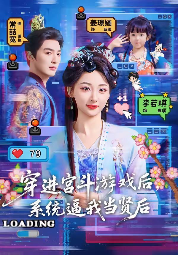 穿进宫斗游戏后，系统逼我当贤后封面图