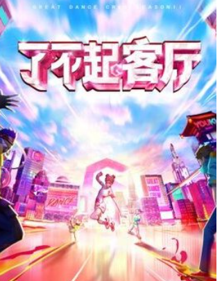 了不起！客厅封面图