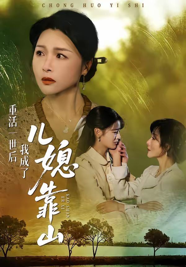 重活一世后我成了儿媳靠封面图