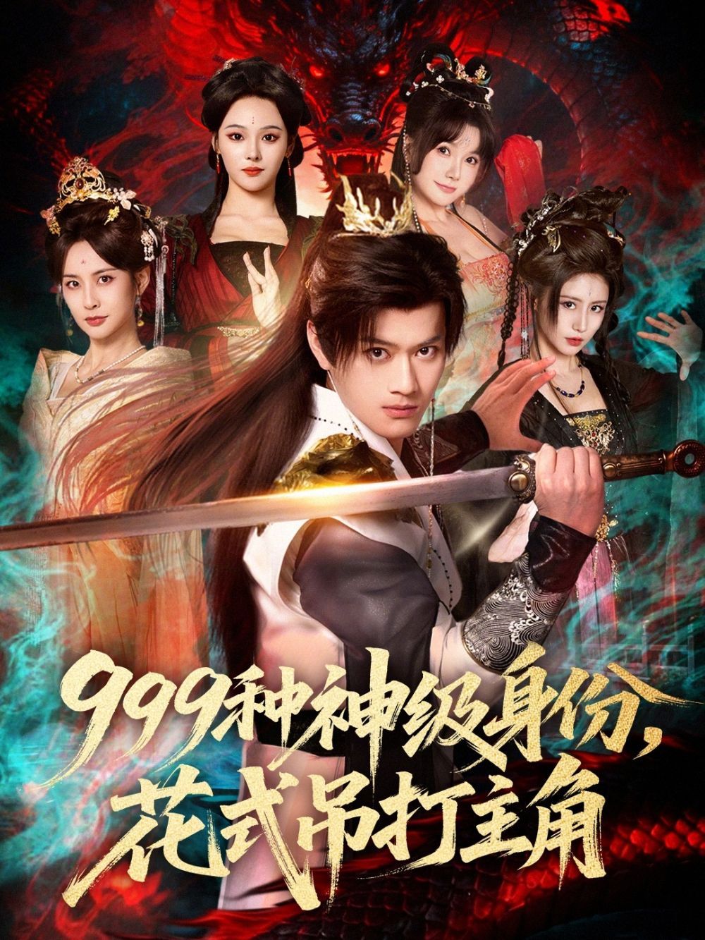 种神级身份，花式吊打主角封面图