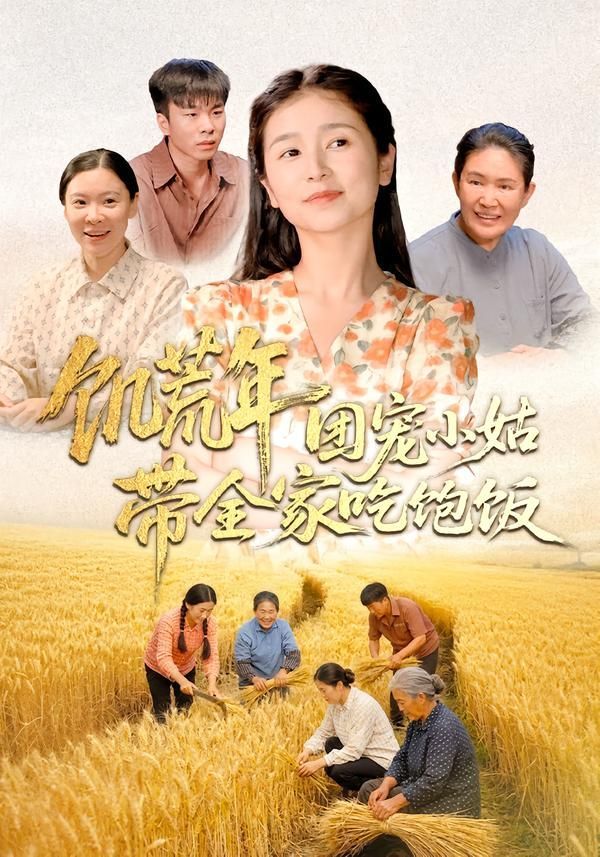 饥荒年团宠小姑带全家吃饱饭封面图