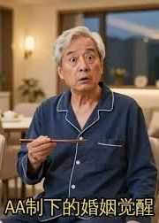 AA制下的婚姻觉醒封面图
