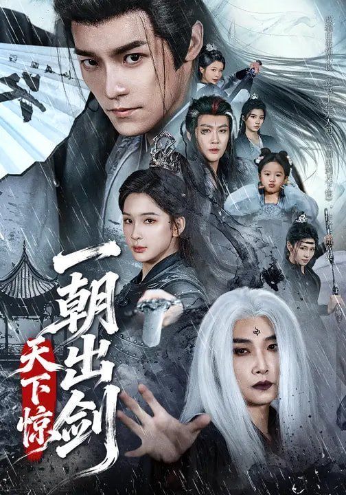 一朝出剑天下惊封面图