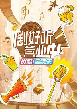 剧好听营业中封面图