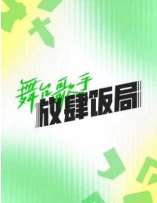 舞台歌手放肆饭局封面图