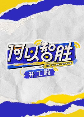 何以“智胜” 开工啦封面图