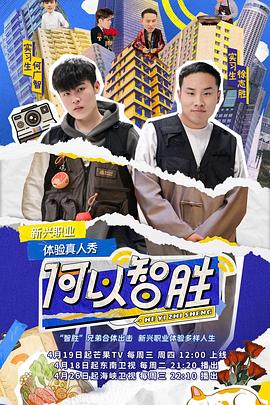 何以智胜 快乐加更封面图