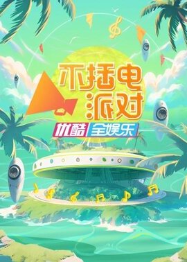 不插电派对封面图