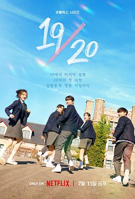 19/20 成年初体验封面图