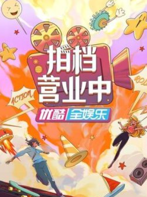 拍档营业中封面图