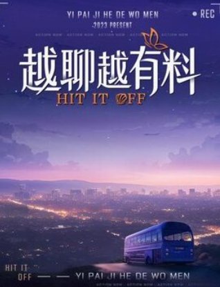越聊越有料封面图