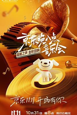 京东20年晚八点歌会封面图