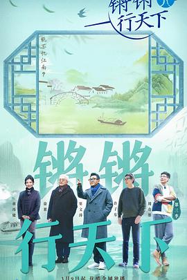 锵锵行天下 第三季封面图