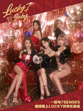 幸运七宝 Lucky Seven Baby 第六季封面图