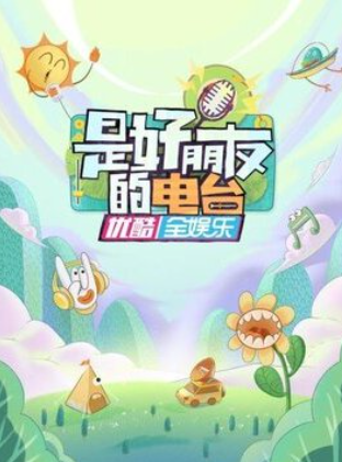 是好朋友的电台封面图