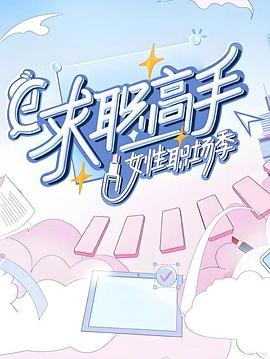 求职高手·女性职场季封面图