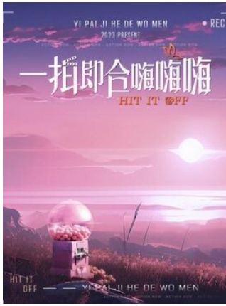 一拍即合嗨嗨嗨封面图