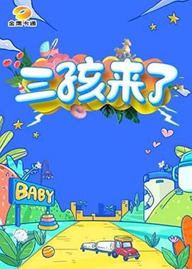 三孩来了封面图