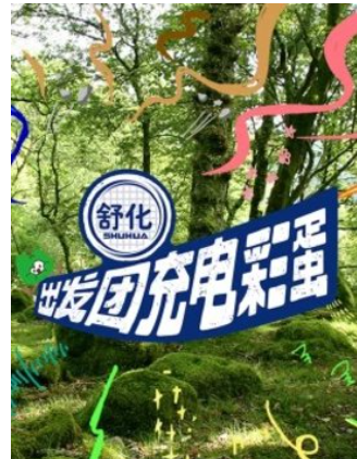 出发团充电彩蛋封面图