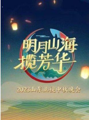 明月山海揽芳华封面图