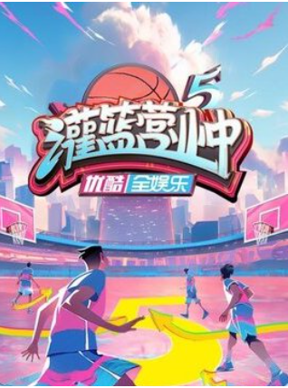 灌篮营业中 第五季封面图