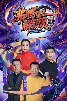 沸腾吧！解说员封面图