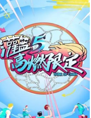 灌篮5 高燃限定封面图