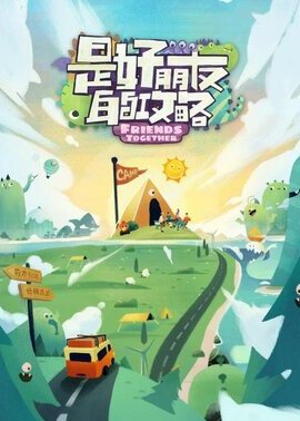 是好朋友的攻略封面图