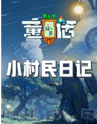 小村民日记封面图