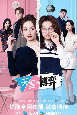 夫妻的博弈 粤语封面图
