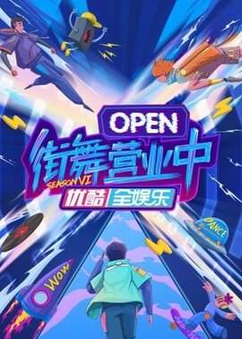 街舞营业中 第六季封面图