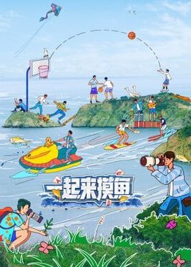 一起来摸鱼封面图