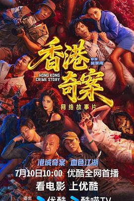 香港奇案上集封面图