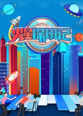 火星探班记封面图