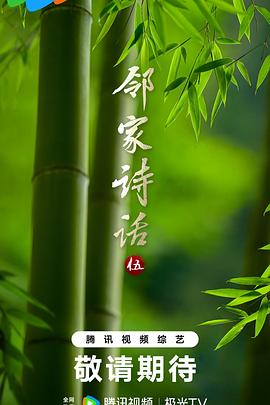 邻家诗话 第五季封面图