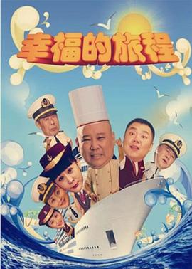 幸福的旅程封面图