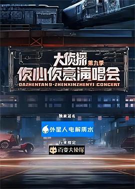 侦心侦意演唱会封面图