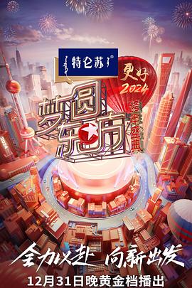 梦圆东方·2024跨年盛典封面图