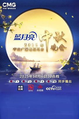 2025年中央广播电视总台中秋晚会封面图