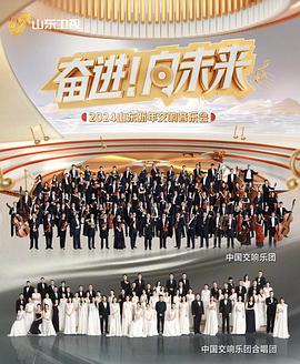2024山东新年交响音乐会封面图