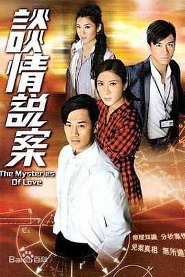 谈情说案 国语封面图